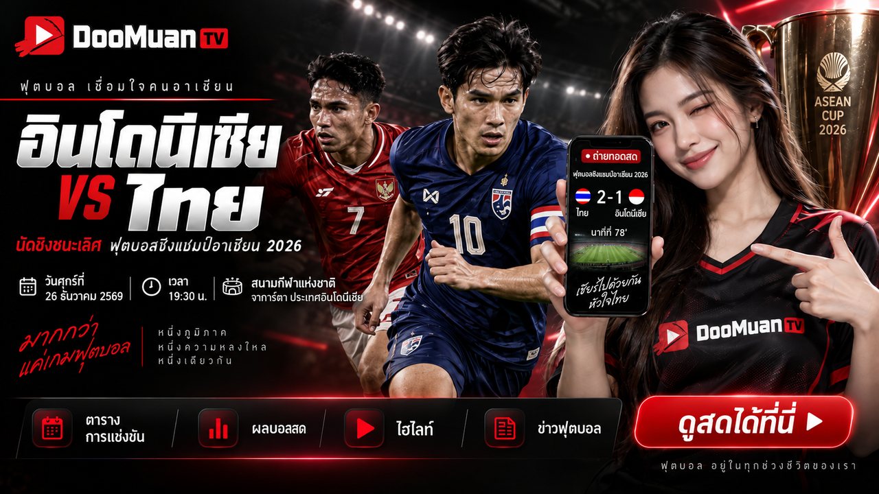 ดูบอลสดฟรี livesod365